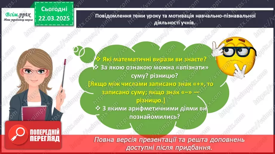 №112 - Ознайомлюємось з математичними виразами добуток і частка3 №112 - Ознайомлюємось з математичними виразами добуток і частка3