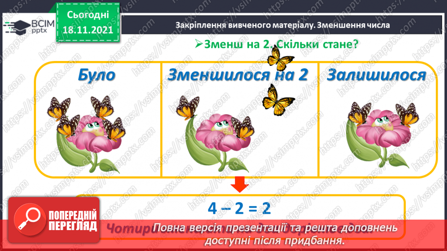 №052 - Зменшення числа на кілька одиниць. Обчислення і порівняння виразів. Доповнення рівностей28 №052 - Зменшення числа на кілька одиниць. Обчислення і порівняння виразів. Доповнення рівностей28