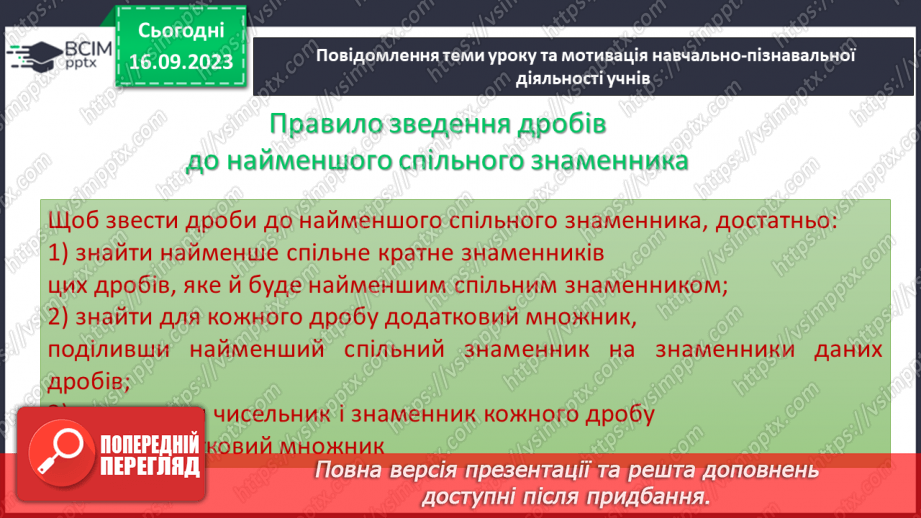 №020 -Найменший спільний знаменник дробів. Зведення дробів до спільного знаменника. Порівняння дробів.5