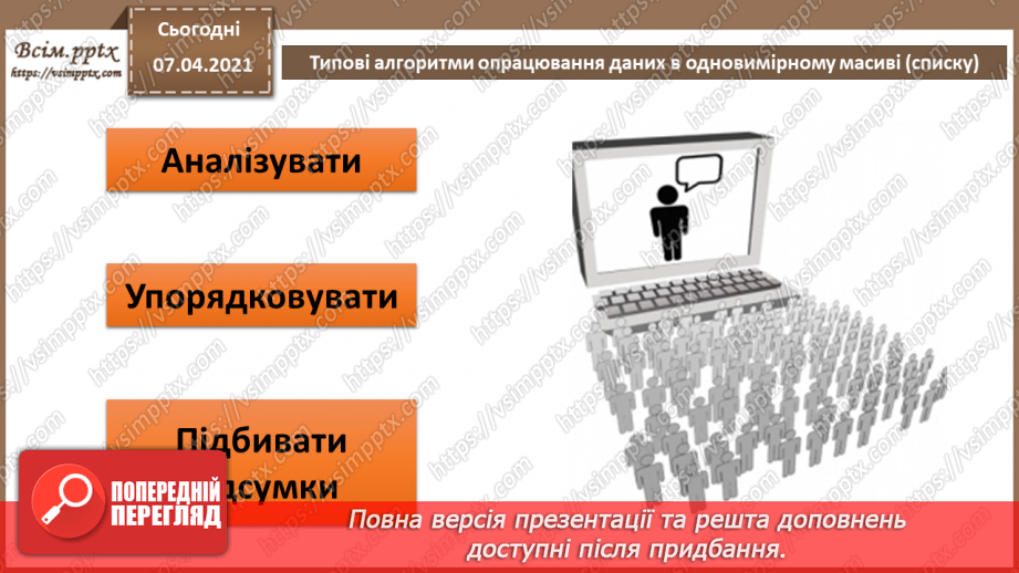 №51 - Типові алгоритми опрацювання даних в одновимірному масиві (списку).3