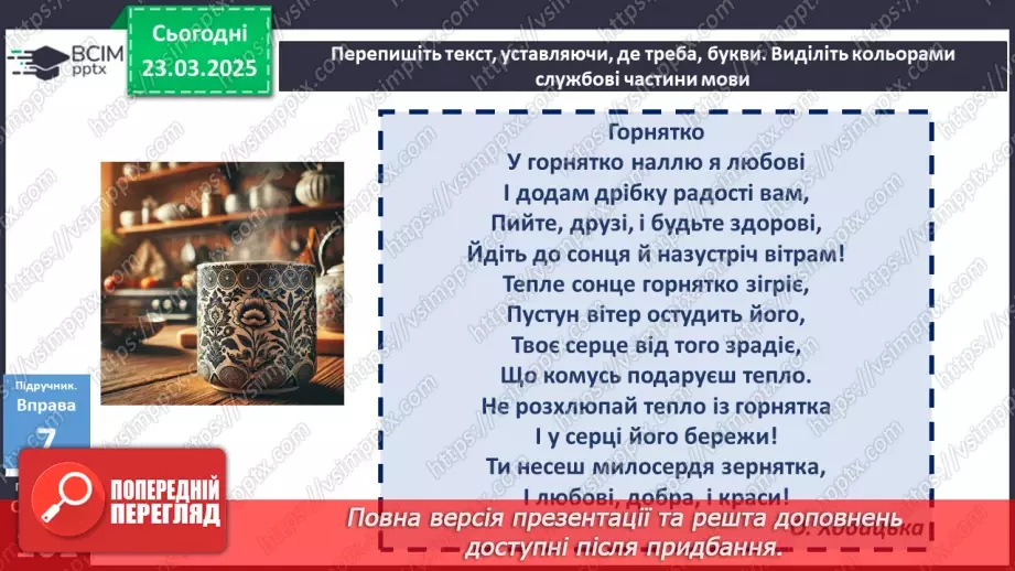 №084 - Прийменник як службова частина мови3 №084 - Прийменник як службова частина мови3
