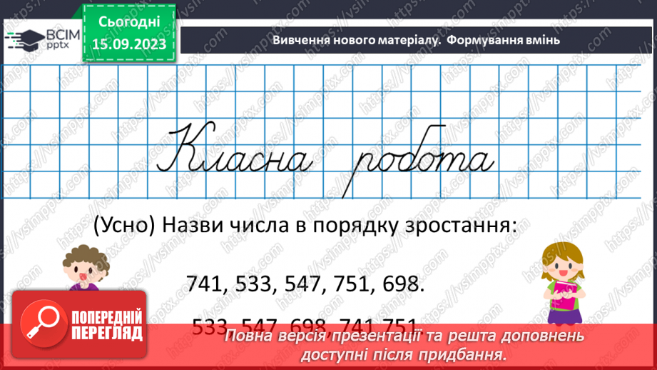 №018 - Числові вирази і рівності. Числові нерівності. Розв’язування вправ на порівняння натуральних чисел.14