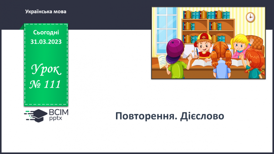 №111 - Повторення. Дієслово0 №111 - Повторення. Дієслово0