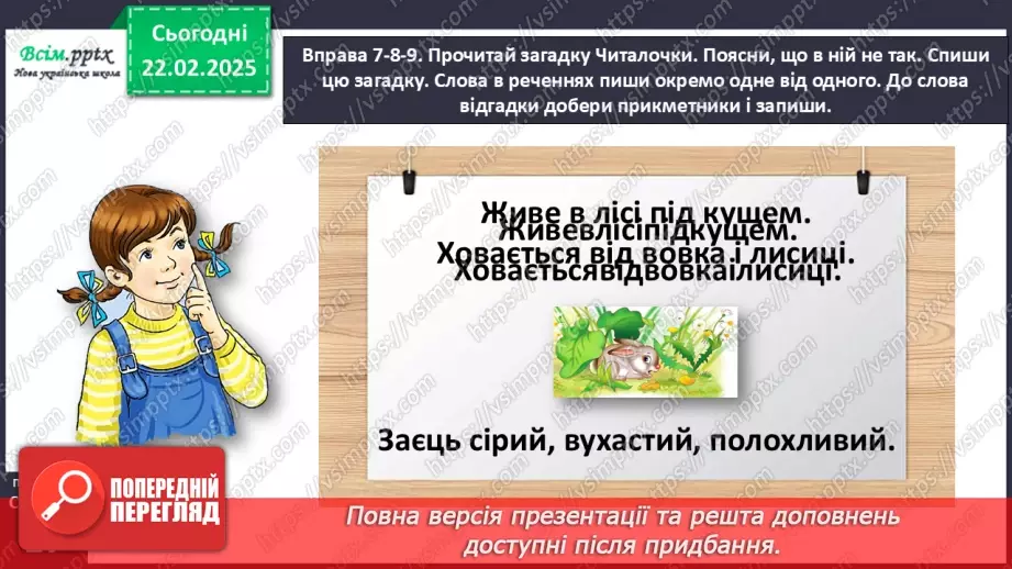 №087 - Пиши службові слова окремо від інших.21 №087 - Пиши службові слова окремо від інших.21
