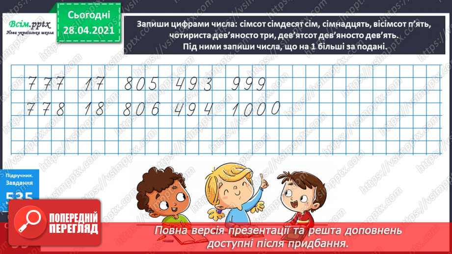 №138 - Повторення нумерації трицифрових чисел. Додавання і віднімання, пов’язані з нумерацією. Розв’язування задач.12