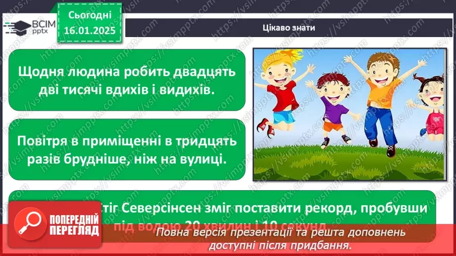 №058 - Повітря. Дослідження властивостей повітря.25 №058 - Повітря. Дослідження властивостей повітря.25