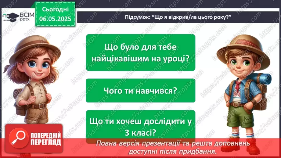 №103-104 - Підсумок за рік. Урок-проєкт. Очікувані результати:17 №103-104 - Підсумок за рік. Урок-проєкт. Очікувані результати:17