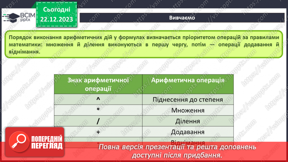 №33-34 - Інструктаж з БЖД. Обчислення з числовими даними електронної таблиці.9