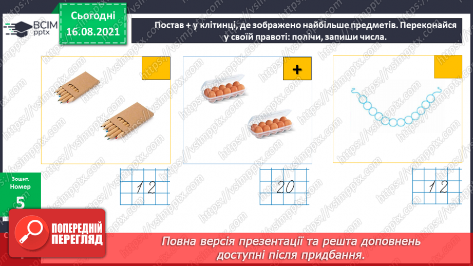 №003 - Порівняння чисел. Назви чисел при додаванні і відніманні.22