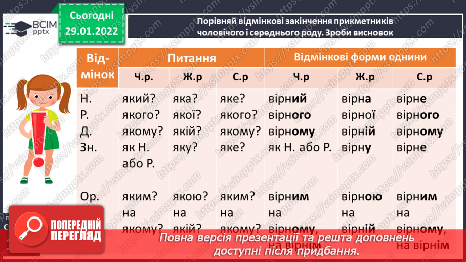 №075 - Навчаюся правильно записувати прикметники із твердим приголосним основи в різних відмінкових формах.11