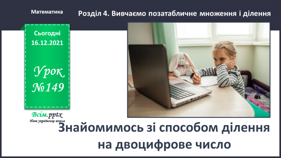 №149 - Знайомимось зі способом ділення на двоцифрове число0