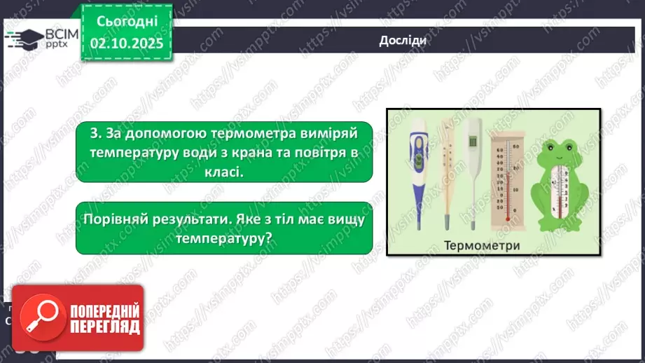 №019 - Проводимо вимірювання тіл природи.19 №019 - Проводимо вимірювання тіл природи.19