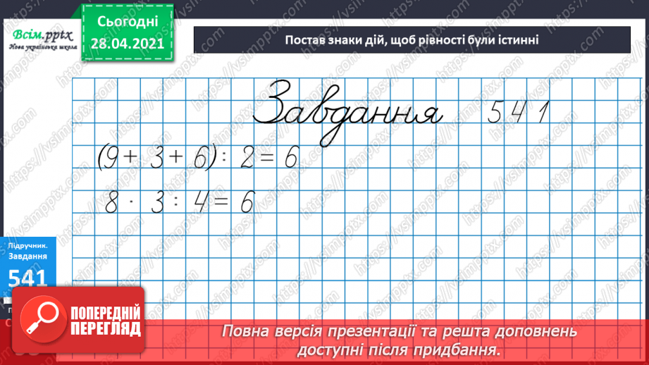 №057 - Кілометр. Порівняння мір довжини. Розв’язування задач складанням виразів.35 №057 - Кілометр. Порівняння мір довжини. Розв’язування задач складанням виразів.35