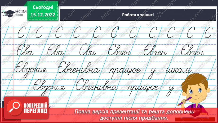 №160 - Письмо. Письмо великої букви Є, слів і речень із нею. Вибірковий диктант.8