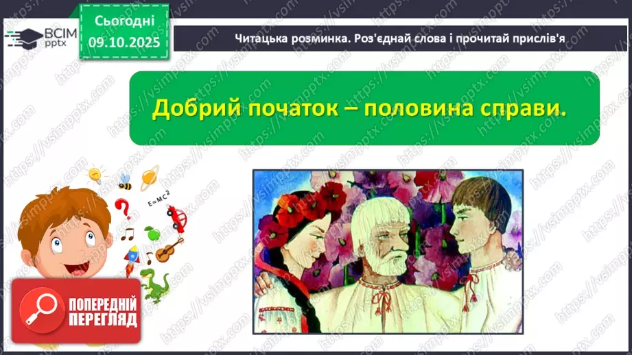 №031 - Пригоди у чарівній казці. «Вечірник, Полуночник і Світанок» (українська народна казка). Дійові особи. Послідовність подій (с. 56-58).10 №031 - Пригоди у чарівній казці. «Вечірник, Полуночник і Світанок» (українська народна казка). Дійові особи. Послідовність подій (с. 56-58).10