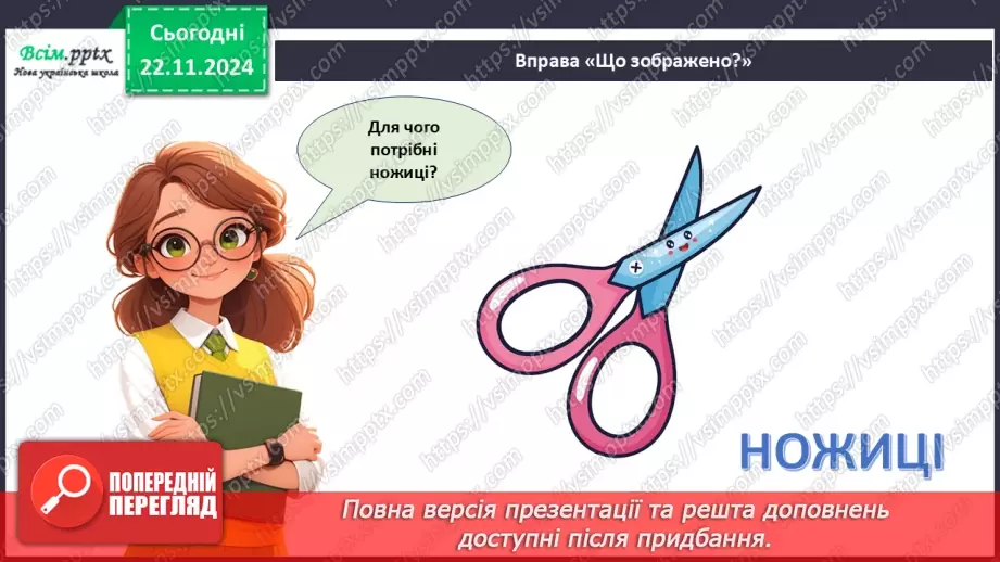 №13 - Різання паперу. Інструменти та пристосування для різання паперу. Різання по прямій лінії і по лінії згину.3 №13 - Різання паперу. Інструменти та пристосування для різання паперу. Різання по прямій лінії і по лінії згину.3