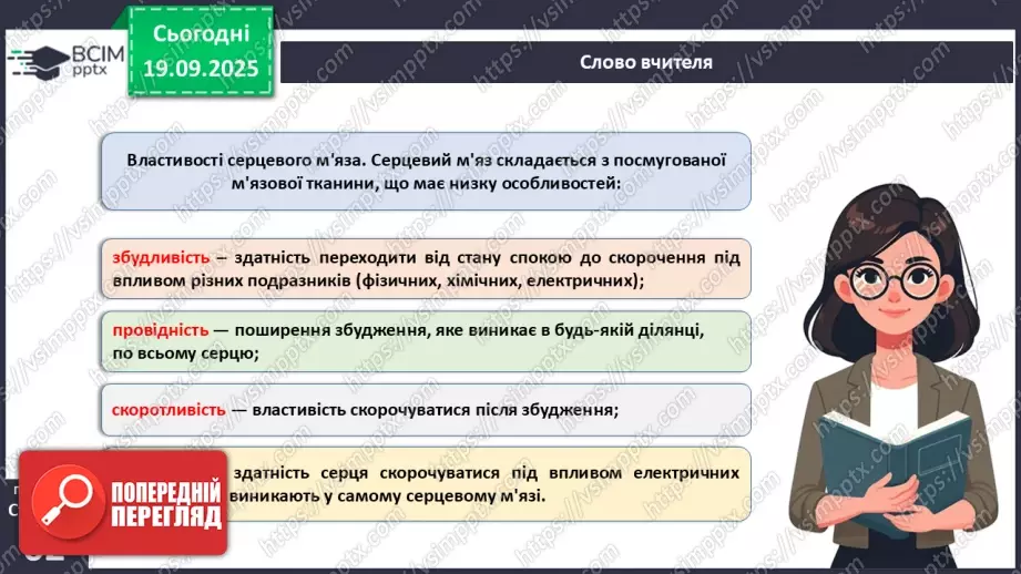 №014 - Будова, функції та робота серця.17 №014 - Будова, функції та робота серця.17
