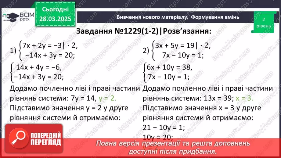 №086 - Розв’язування систем двох лінійних рівнянь з двома змінними способом додавання.24