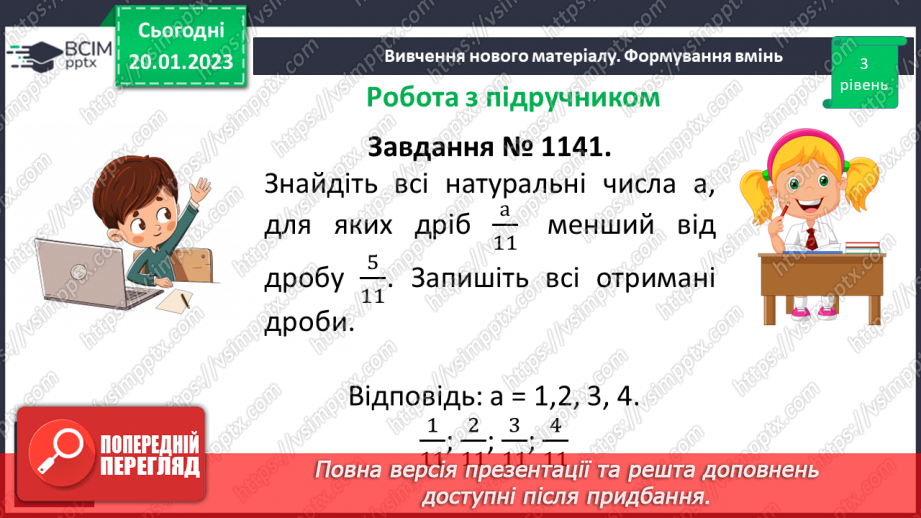 №098 - Порівняння звичайних дробів з однаковими знаменниками.15