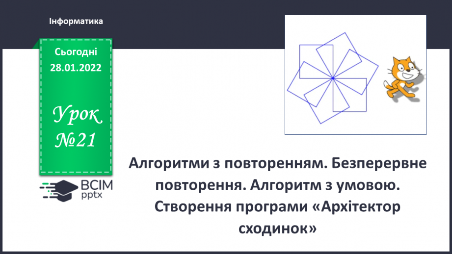 №21 - Інструктаж з БЖД. Алгоритми з повторенням. Безперервне повторення. Алгоритм з умовою. Створення програми «Архітектор сходинок».0