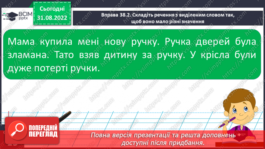 №011 - Розпізнавання найуживаніших багатозначних слів, пояснення їх різних значень.13