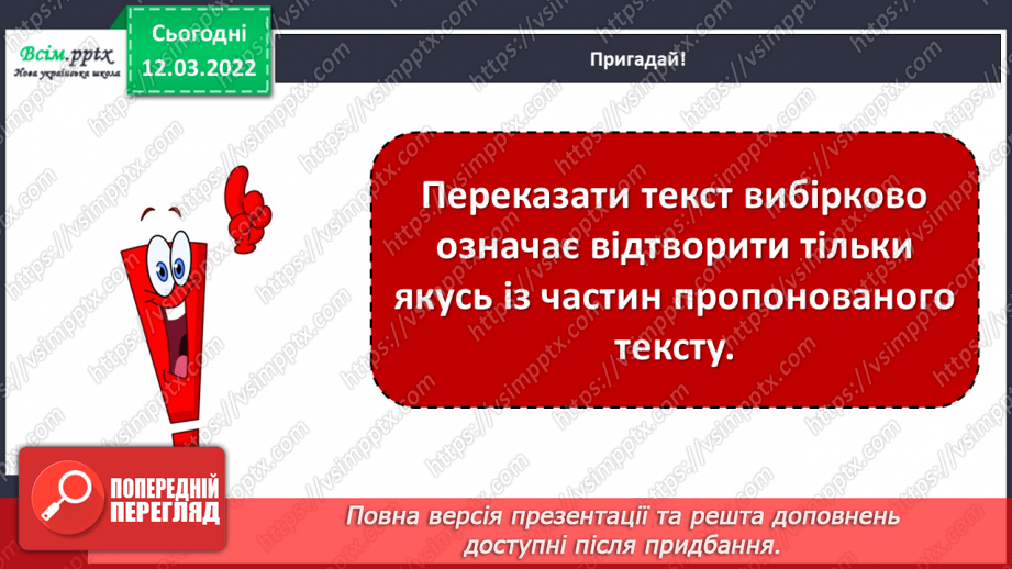 №091 - Розвиток зв′язного мовлення. Вибірковий переказ тексу.5