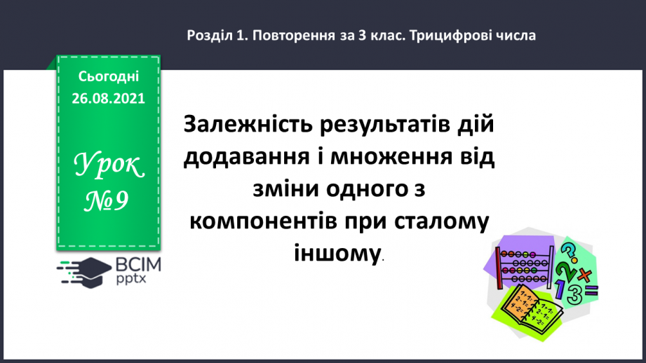 №009 - Розв’язування рівнянь із діями віднімання і ділення. Розв’язування задач на знаходження числа за його частиною0