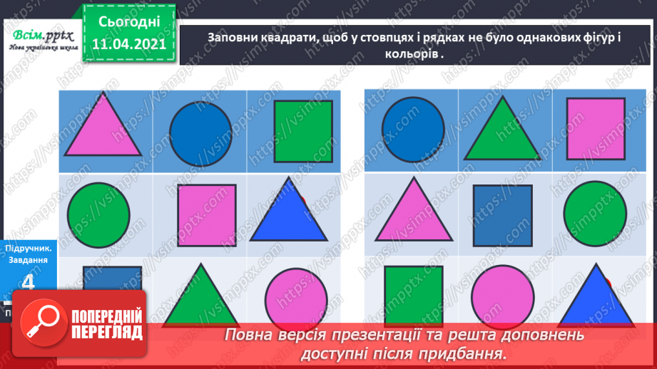 №005 - Лічба об’єктів. Порівняння об’єктів за розміром. Поділ об’єктів на групи.11