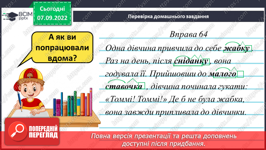 №016 - Правильна вимова та написання ненаголошених голосних е, и в корені слова3