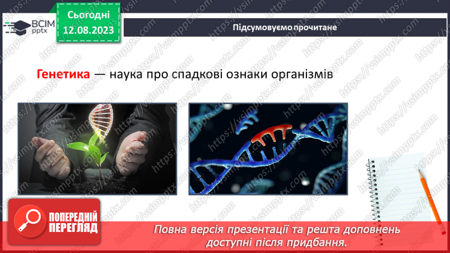 №14 - Розмноження рослин і тварин. Розмноження як спосіб збереження та передачі спадкової інформації. Поняття про гени.16