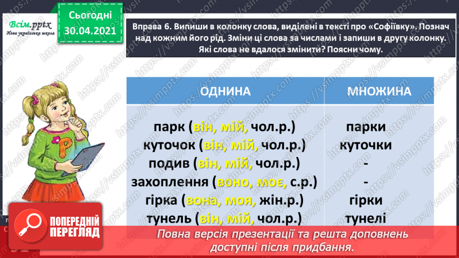 №064 - Дізнаюсь про іменники, які не змінюються за числами.18