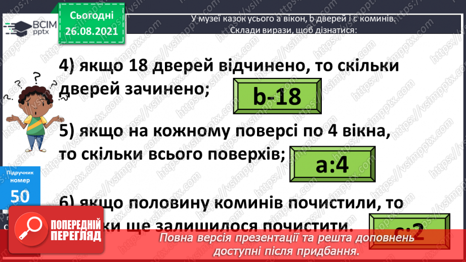 №006 - Буквено-числові та буквені вирази. Переставний та сполучний закони додавання і множення, розподільний закон множення12