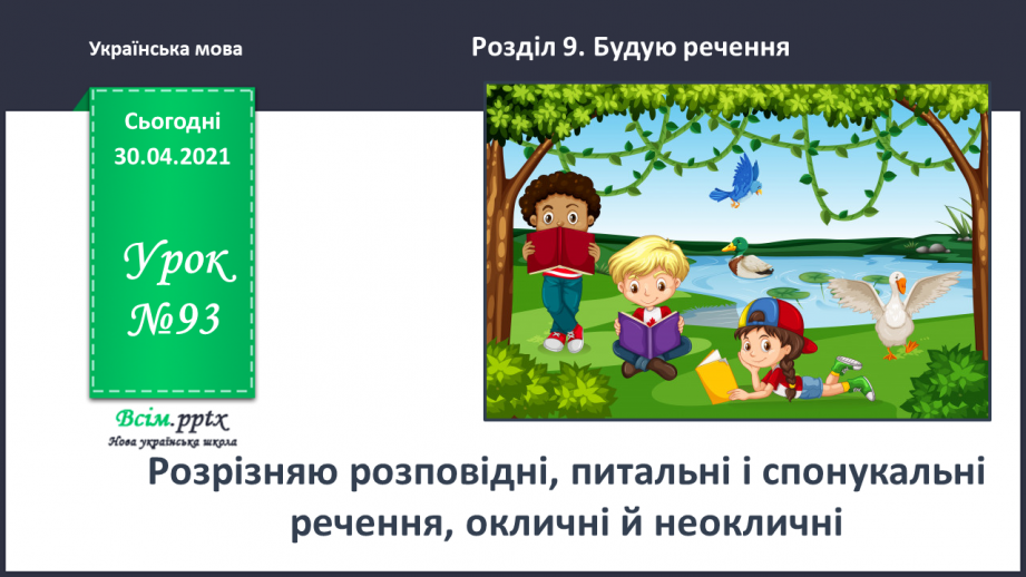 №093 - Розрізняю розповідні, питальні і спону­кальні речення, окличні й неокличні0