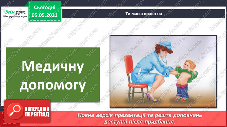 №069 - Я маю право на права. Декларація прав дитини.16 №069 - Я маю право на права. Декларація прав дитини.16
