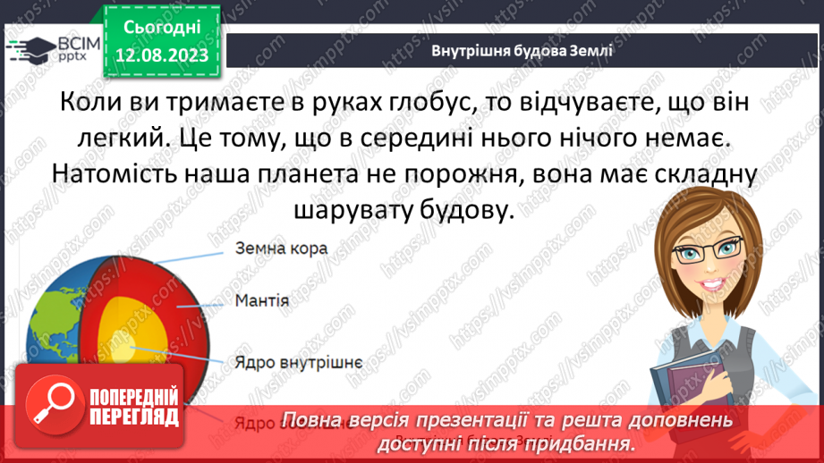 №25 - Планета Земля. Внутрішня будова Землі. Літосфера.8