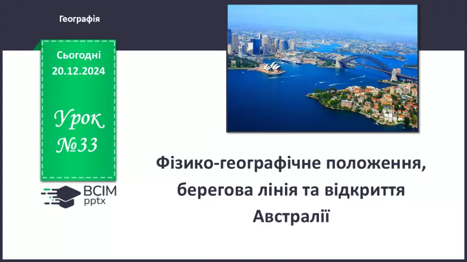 №33 - Фізико-географічне положення, берегова лінія та відкриття Австралії.0