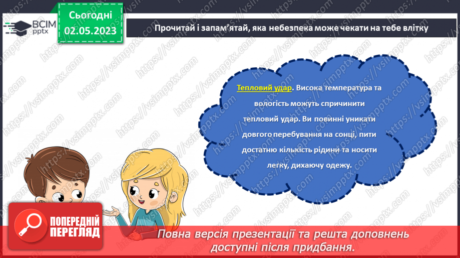 №0103 - Як цікаво провести час улітку. Дитячі розваги. Гра "Це небезпечно, пам’ятай!".19