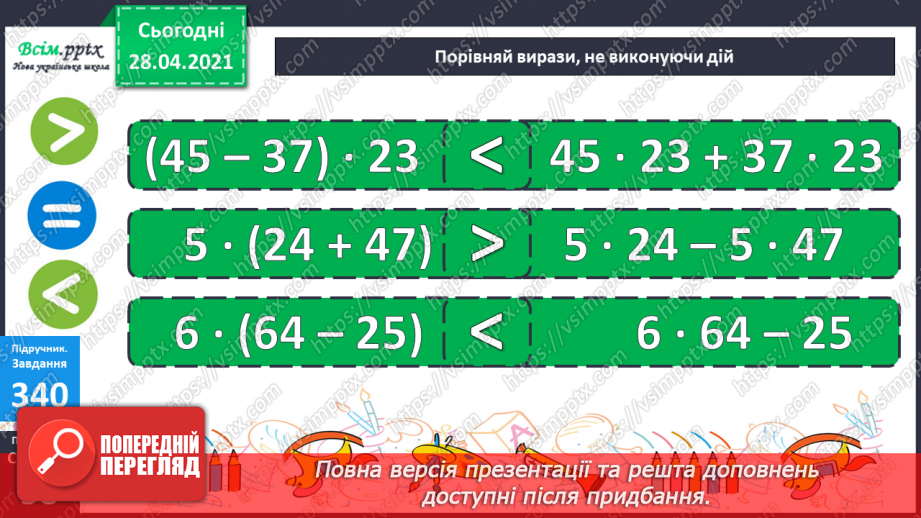 №116 - Множення різниці на число. Творча робота над задачею. Порівняння виразів.28 №116 - Множення різниці на число. Творча робота над задачею. Порівняння виразів.28