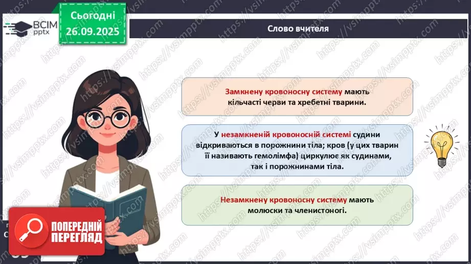 №016 - Еволюція кровоносної системи.4 №016 - Еволюція кровоносної системи.4