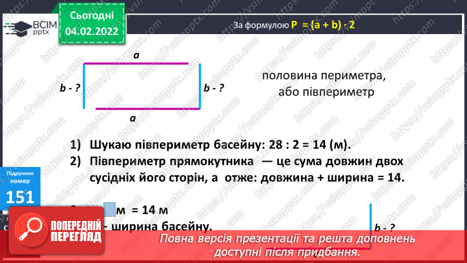 №108-109 - Півпериметр прямокутника.8 №108-109 - Півпериметр прямокутника.8