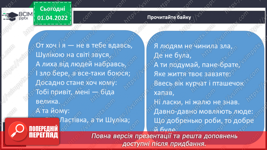 №110 - Акровірш і байка. Л.Глібов «Ластівка і шуліка» ( вивчити напам’ять)9