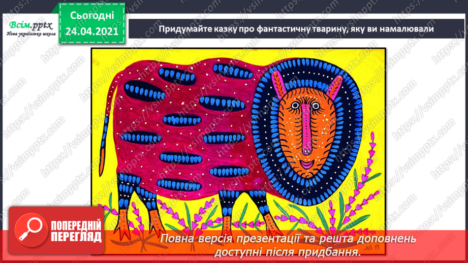 №07 - Дивосвіт народної фантазії. Народне малярство. Розпис. Колірний контраст.17