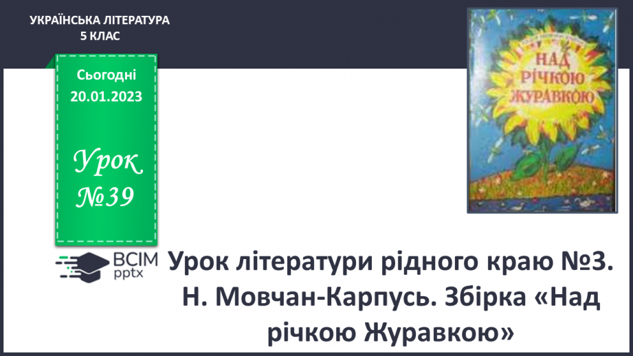 №39 - Урок літератури рідного краю №3 Н. Мовчан-Карпусь. Збірка «Над річкою Журавкою»0 №39 - Урок літератури рідного краю №3 Н. Мовчан-Карпусь. Збірка «Над річкою Журавкою»0