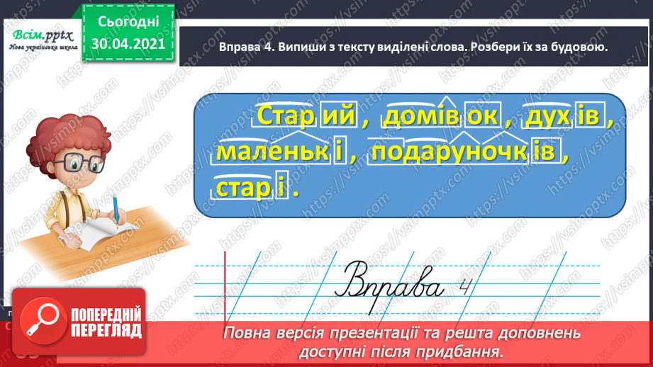 №048 - Розбираю слова за будовою. Написання розгорнутої відповіді на запитання10