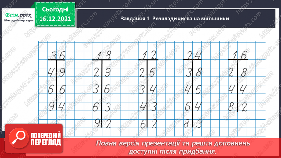 №154 - Вивчаємо ділення на двоцифрове число10 №154 - Вивчаємо ділення на двоцифрове число10