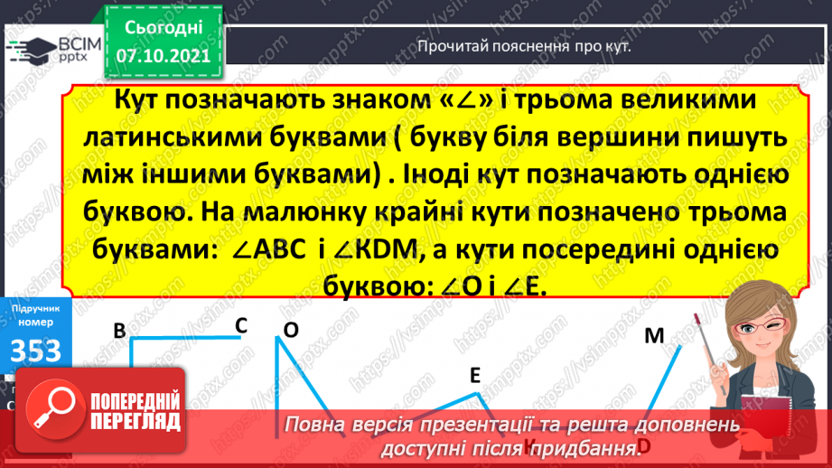 №036 - Розрядний склад чотирицифрових чисел. Уточнення поняття «Кут. Порівняння кутів». Ускладнені задачі на знаходження третього доданку.20 №036 - Розрядний склад чотирицифрових чисел. Уточнення поняття «Кут. Порівняння кутів». Ускладнені задачі на знаходження третього доданку.20