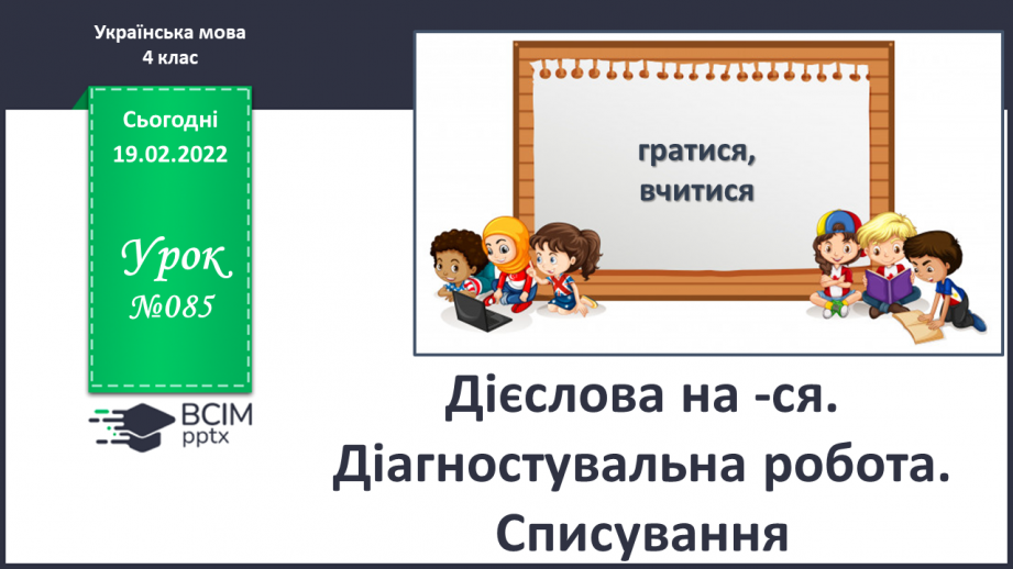 №085 - Дієслова на -ся. Діагностична робота. Списування0