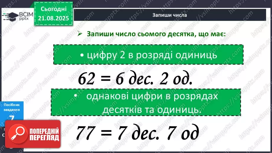 №002 - Розряди. Позиційний принцип запису числа.18 №002 - Розряди. Позиційний принцип запису числа.18