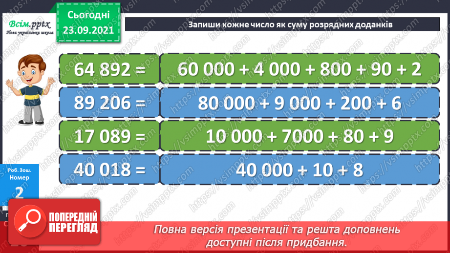 №027 - Нумерація п’ятицифрових чисел. Знаходження значень числових та буквених виразів. Творча робота над задачею.25