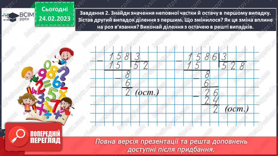 №104 - Ділимо з остачею27 №104 - Ділимо з остачею27